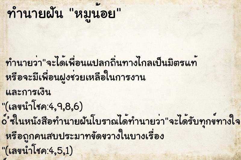ทำนายฝัน หมูน้อย
