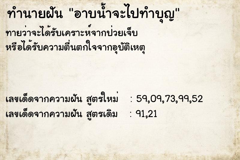 ทำนายฝัน อาบน้ำจะไปทำบุญ ทำนายฝัน อาบน้ำจะไปทำบุญ