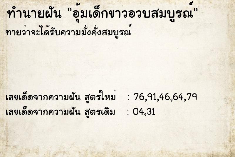 ทำนายฝันทำนายฝันอุ้มเด็กขาวอวบสมบูรณ์