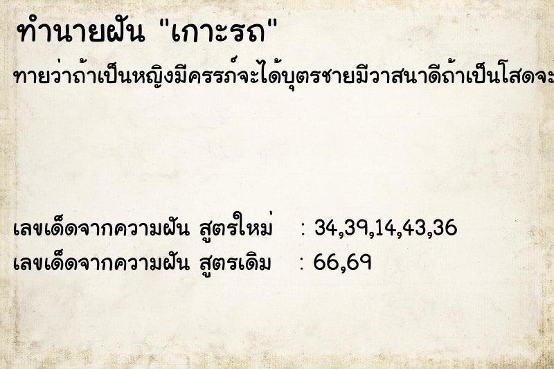 ทำนายฝันทำนายฝันเกาะรถ