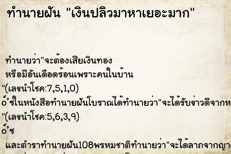 ทำนายฝัน เงินปลิวมาหาเยอะมาก