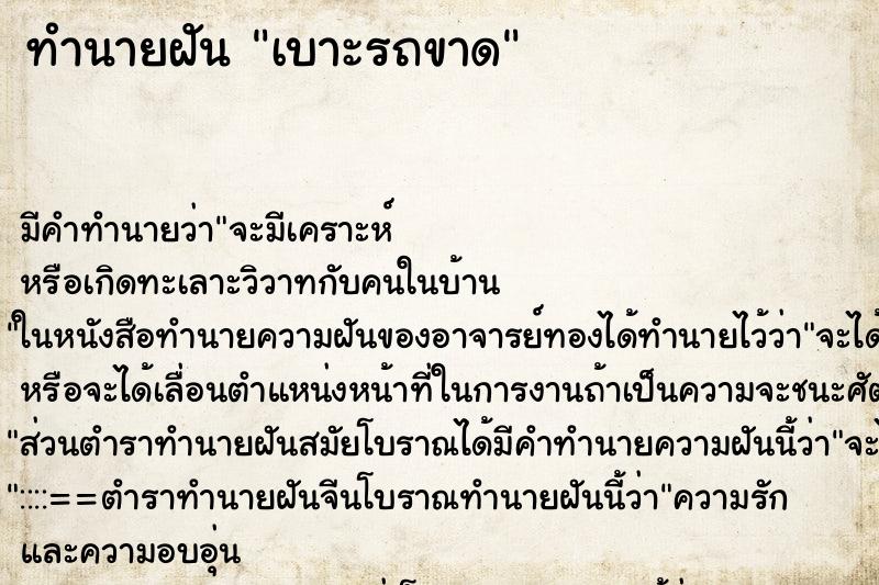 ทำนายฝัน เบาะรถขาด ทำนายฝัน เบาะรถขาด