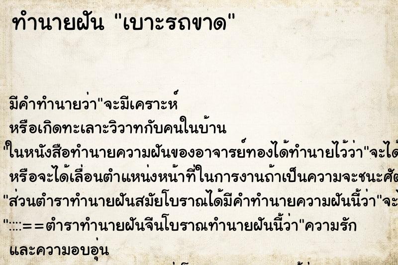 ทำนายฝัน เบาะรถขาด ตำราโบราณ แม่นที่สุดในโลก