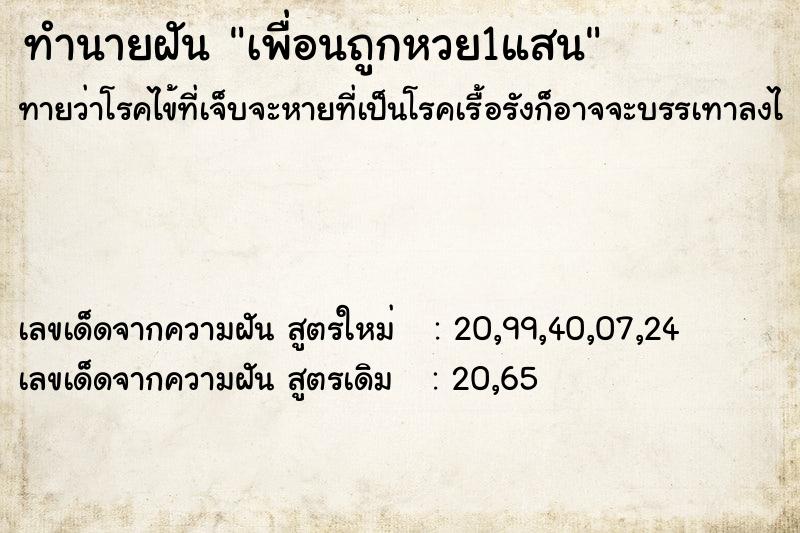 ทำนายฝันทำนายฝันเพื่อนถูกหวย1แสน