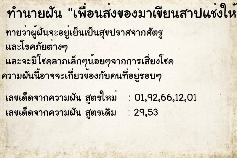 ทำนายฝันทำนายฝันเพื่อนส่งของมาเขียนสาปแช่งให้เรา