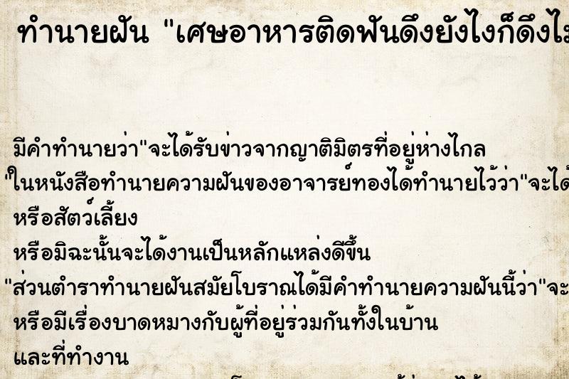 ทำนายฝัน เศษอาหารติดฟันดึงยังไงก็ดึงไม่ออก ตำราโบราณ แม่นที่สุดในโลก