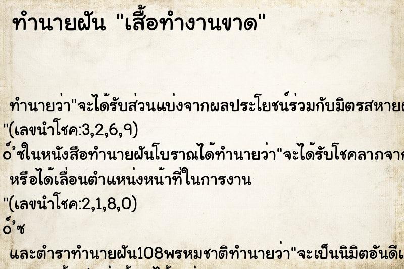 ทำนายฝัน เสื้อทำงานขาด