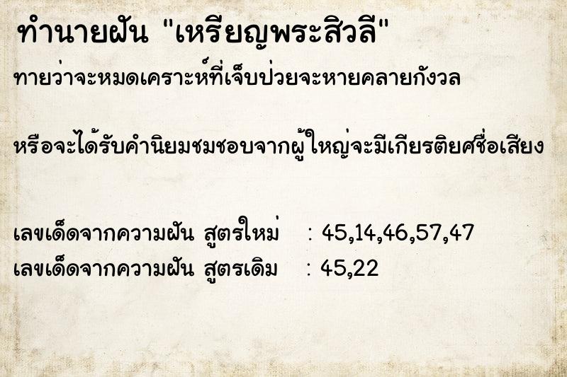 ทำนายฝัน เหรียญพระสิวลี ตำราโบราณ แม่นที่สุดในโลก