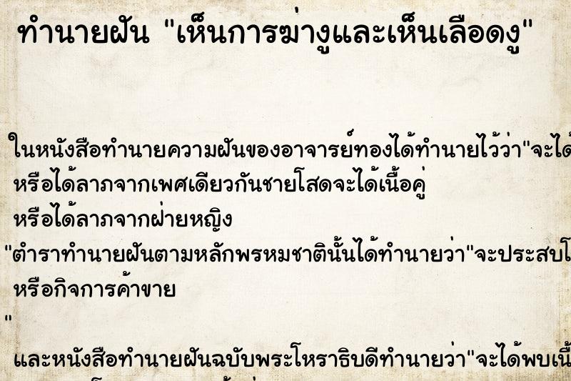 ทำนายฝันทำนายฝันเห็นการฆ่างูและเห็นเลือดงู