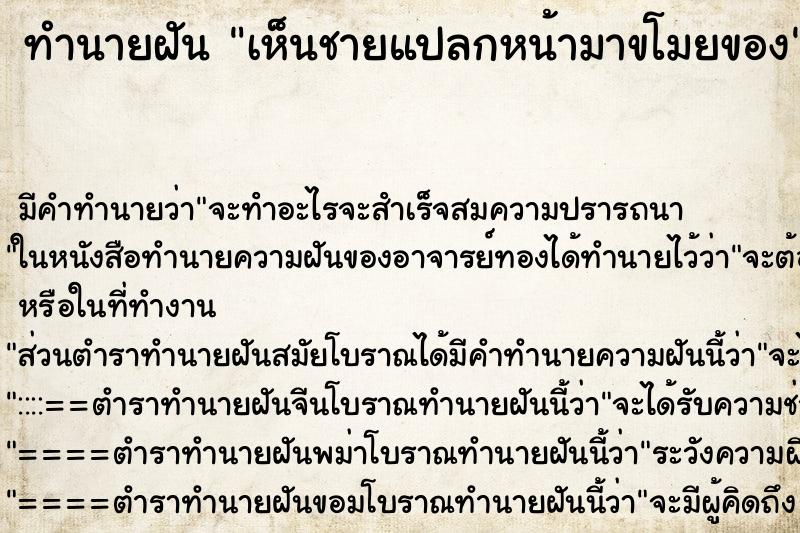 ทำนายฝัน เห็นชายแปลกหน้ามาขโมยของ ทำนายฝัน เห็นชายแปลกหน้ามาขโมยของ
