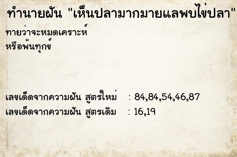 ทำนายฝันทำนายฝันเห็นปลามากมายแลพบไข่ปลา