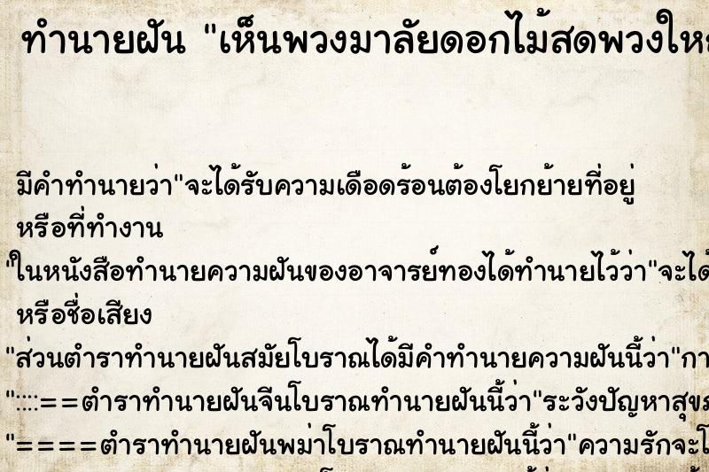 ทำนายฝัน เห็นพวงมาลัยดอกไม้สดพวงใหญ่มาก ทำนายฝัน เห็นพวงมาลัยดอกไม้สดพวงใหญ่มาก