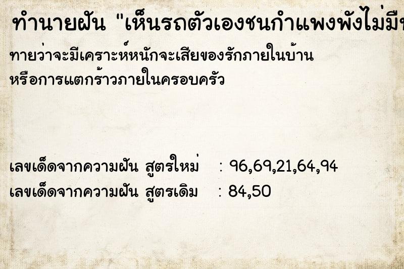 ทำนายฝัน เห็นรถตัวเองชนกำแพงพังไม่มืทะเบียนรถ