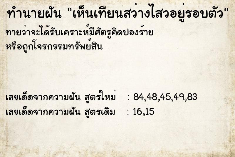 ทำนายฝันทำนายฝันเห็นเทียนสว่างไสวอยู่รอบตัว