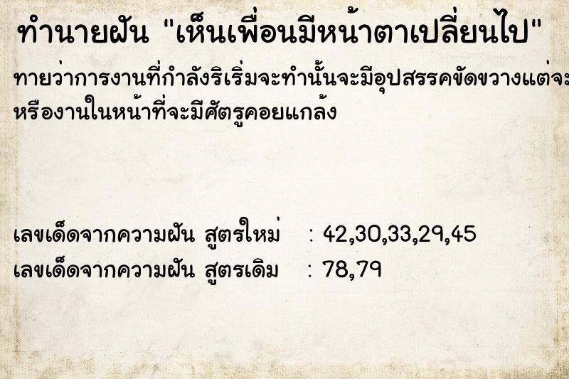 ทำนายฝัน เห็นเพื่อนมีหน้าตาเปลี่ยนไป ทำนายฝัน เห็นเพื่อนมีหน้าตาเปลี่ยนไป