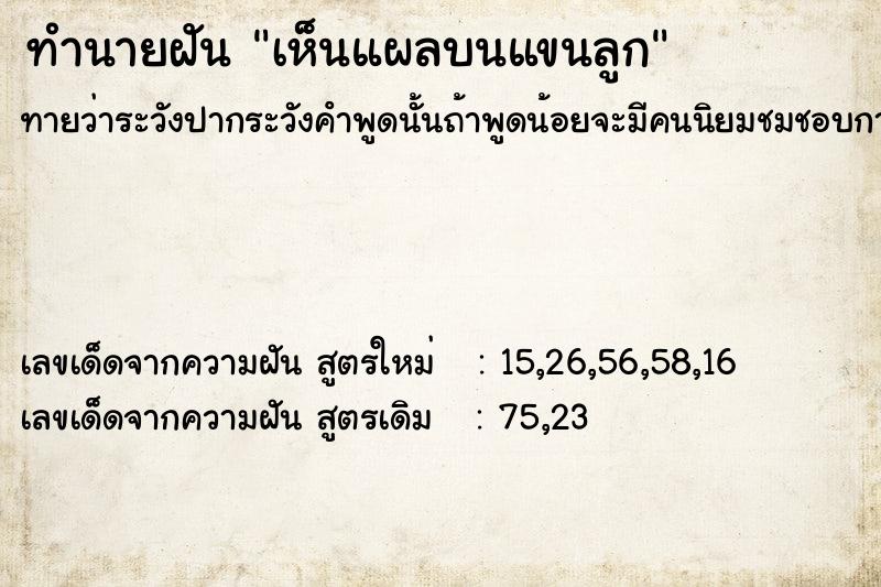 ทำนายฝันเห็นแผลบนแขนลูก ทำนายฝันทำนายฝันเห็นแผลบนแขนลูก