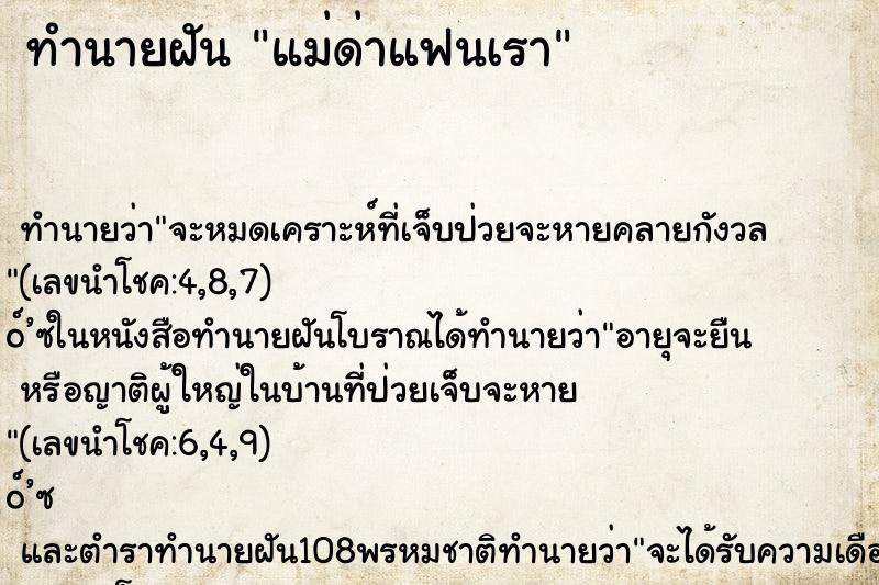 ทำนายฝัน แม่ด่าแฟนเรา