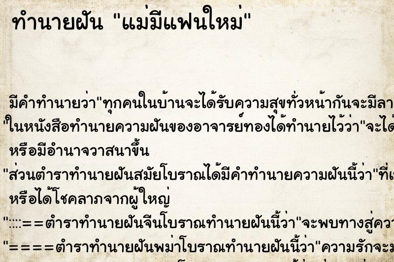 ทำนายฝัน แม่มีแฟนใหม่ ทำนายฝัน แม่มีแฟนใหม่