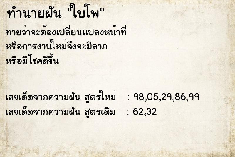 ทำนายฝันทำนายฝันใบโพ