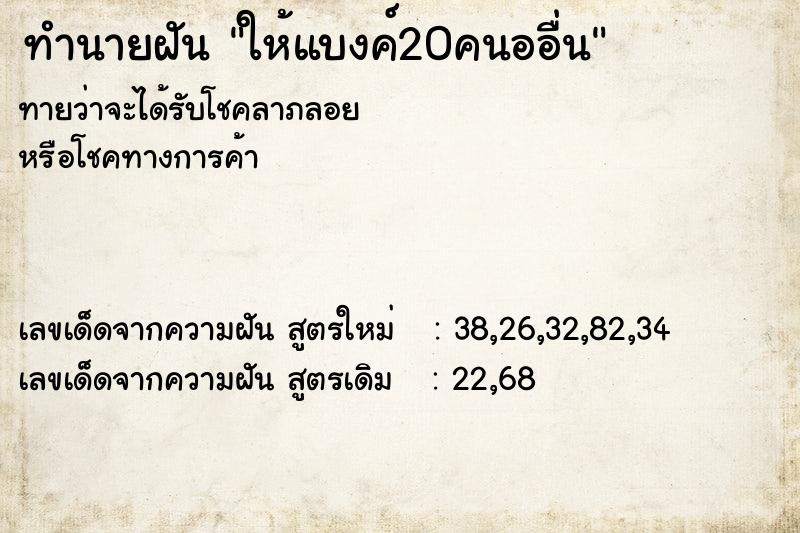 ทำนายฝัน ให้แบงค์20คนออื่น ทำนายฝัน ให้แบงค์20คนออื่น