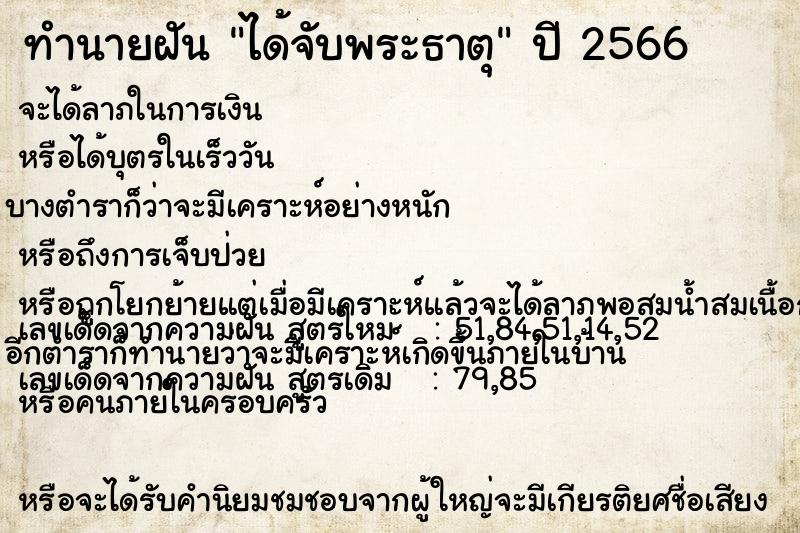 ทำนายฝันทำนายฝันได้จับพระธาตุ