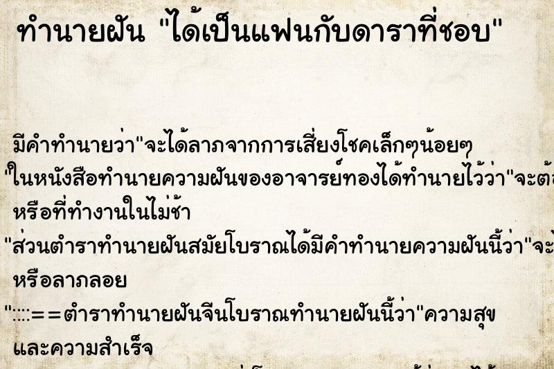 ทำนายฝัน ได้เป็นแฟนกับดาราที่ชอบ ตำราโบราณ แม่นที่สุดในโลก