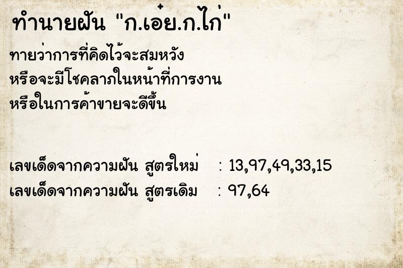 ทำนายฝันทำนายฝันก.เอ๋ย.ก.ไก่