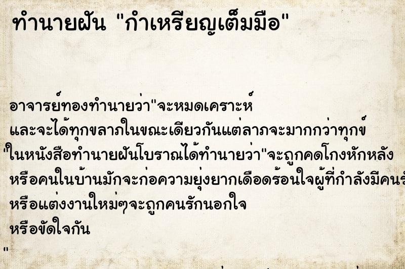 ทำนายฝัน กำเหรียญเต็มมือ ตำราโบราณ แม่นที่สุดในโลก