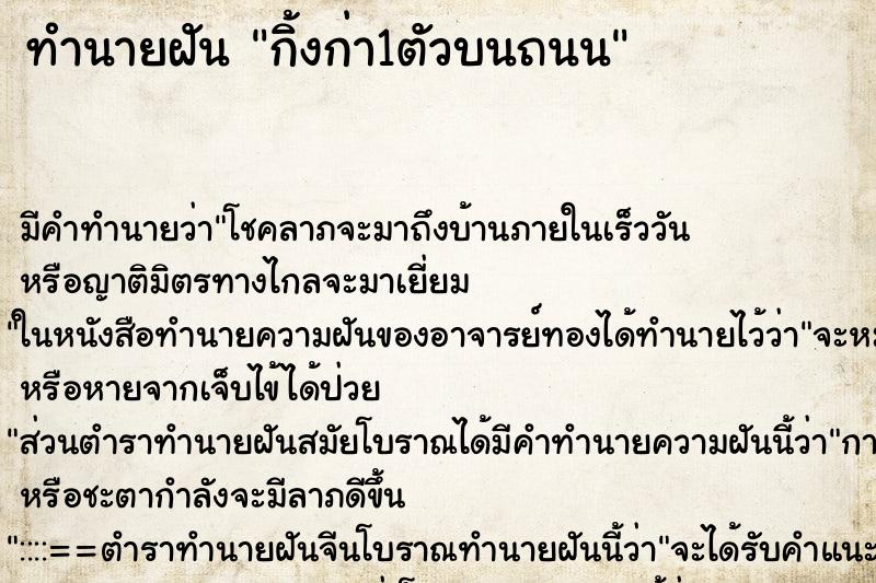 ทำนายฝันกิ้งก่า1ตัวบนถนน ทำนายฝันทำนายฝันกิ้งก่า1ตัวบนถนน