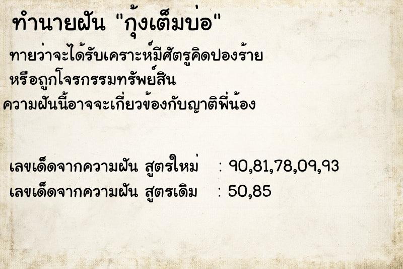 ทำนายฝัน กุ้งเต็มบ่อ