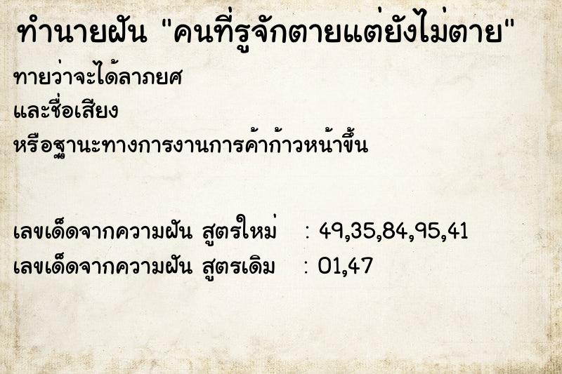 ทำนายฝันคนที่รูจักตายแต่ยังไม่ตาย ทำนายฝันทำนายฝันคนที่รูจักตายแต่ยังไม่ตาย