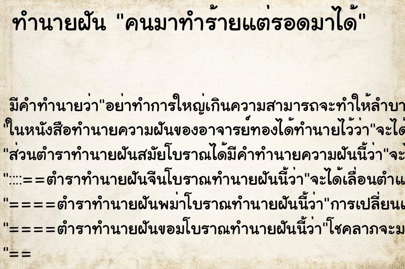 ทำนายฝันทำนายฝันคนมาทำร้ายแต่รอดมาได้