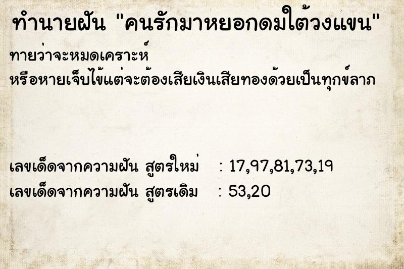 ทำนายฝันคนรักมาหยอกดมใต้วงแขน ทำนายฝันทำนายฝันคนรักมาหยอกดมใต้วงแขน