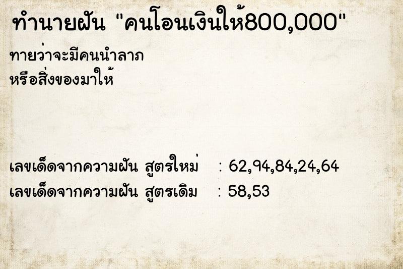 ทำนายฝันคนโอนเงินให้800,000 ทำนายฝันทำนายฝันคนโอนเงินให้800,000