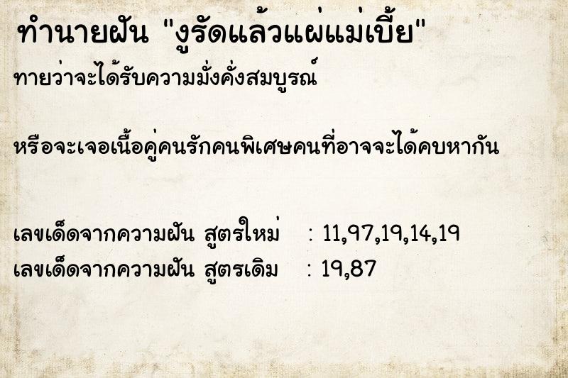 ทำนายฝันงูรัดแล้วแผ่แม่เบี้ย ทำนายฝันทำนายฝันงูรัดแล้วแผ่แม่เบี้ย