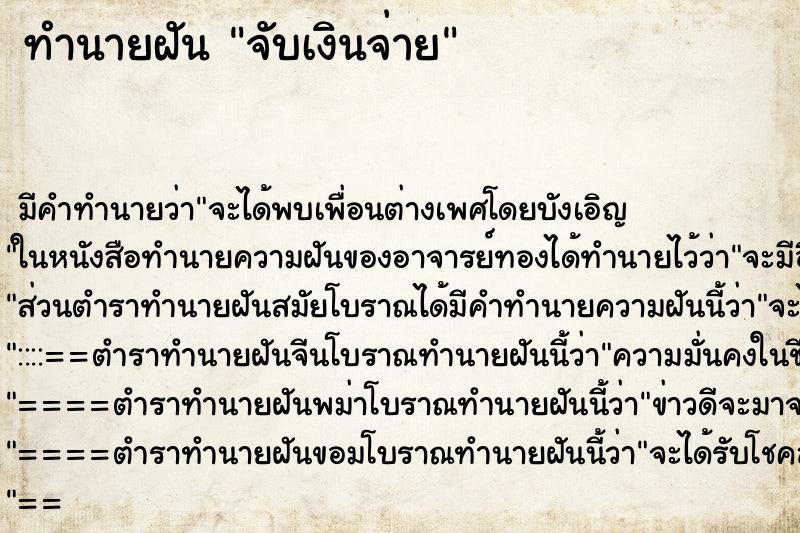 ทำนายฝันจับเงินจ่าย ทำนายฝันทำนายฝันจับเงินจ่าย