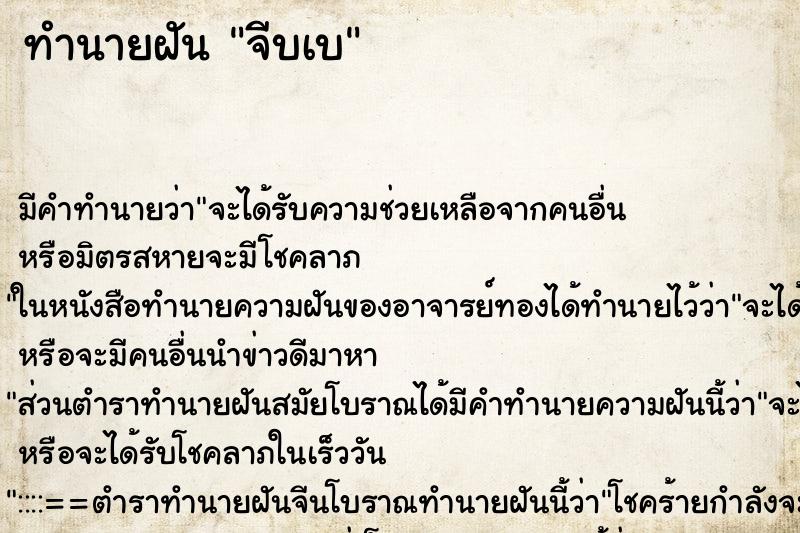 ทำนายฝันจีบเบ ทำนายฝันทำนายฝันจีบเบ