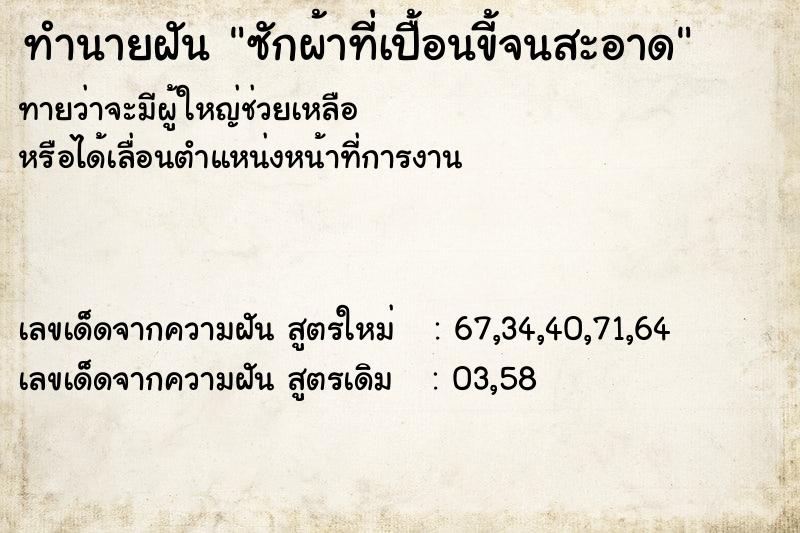 ทำนายฝันทำนายฝันซักผ้าที่เปื้อนขี้จนสะอาด