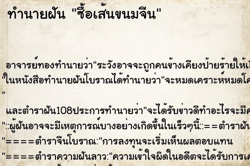 ทำนายฝันซื้อเส้นขนมจีน ทำนายฝันทำนายฝันซื้อเส้นขนมจีน