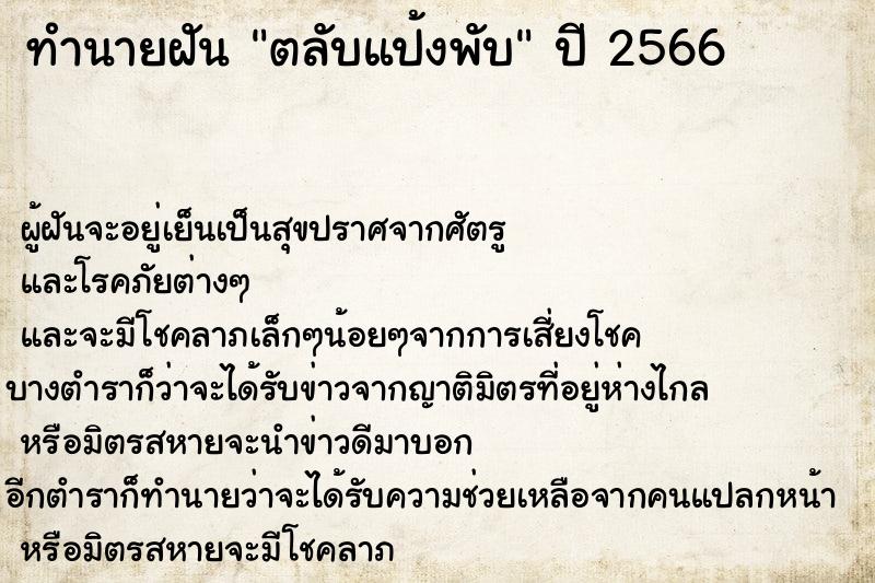 ทำนายฝันทำนายฝันตลับแป้งพับ