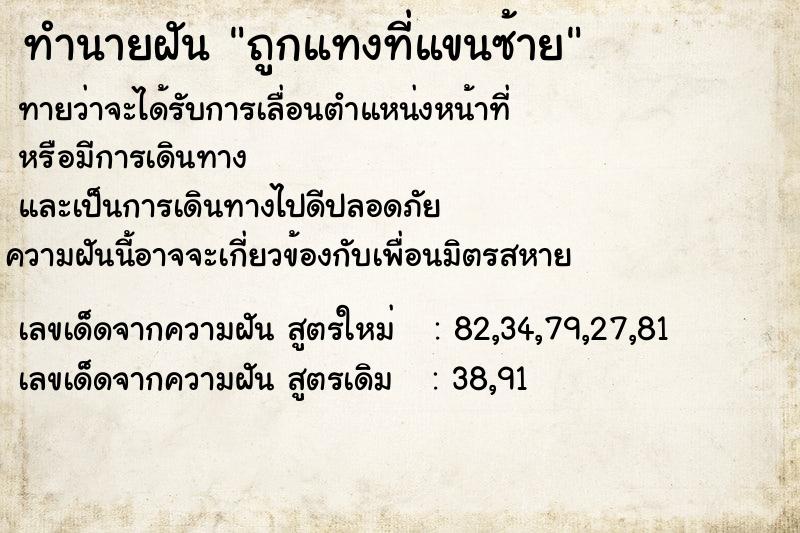 ทำนายฝันถูกแทงที่แขนซ้าย ทำนายฝันทำนายฝันถูกแทงที่แขนซ้าย