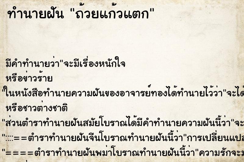 ทำนายฝันถ้วยแก้วแตก ทำนายฝันทำนายฝันถ้วยแก้วแตก