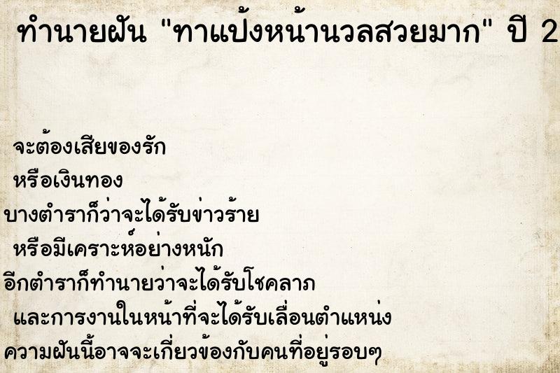 ทำนายฝันทำนายฝันทาแป้งหน้านวลสวยมาก