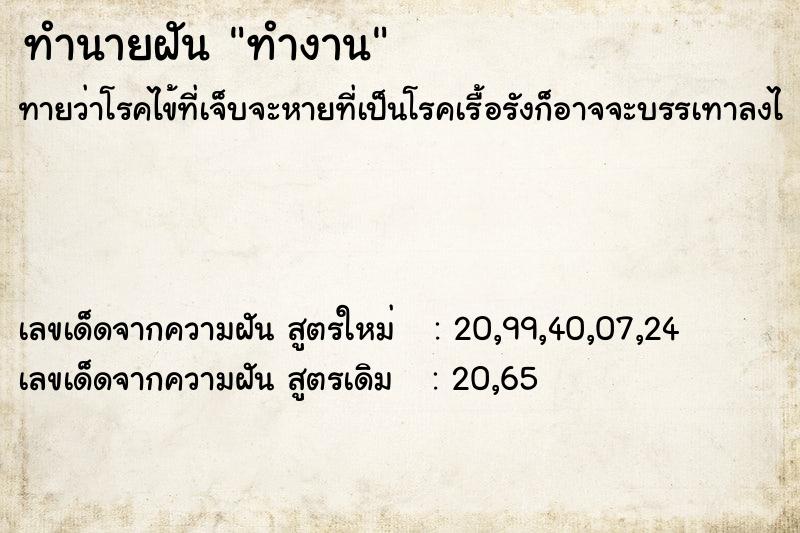 ทำนายฝัน ทำงาน ตำราโบราณ แม่นที่สุดในโลก