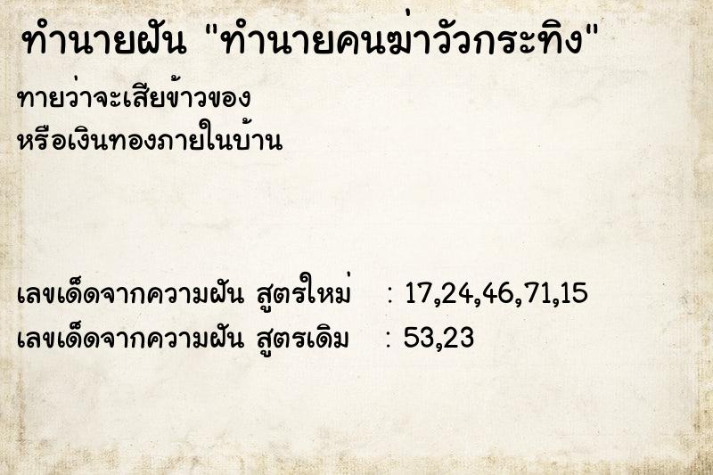 ทำนายฝันทำนายคนฆ่าวัวกระทิง ทำนายฝันทำนายฝันทำนายคนฆ่าวัวกระทิง