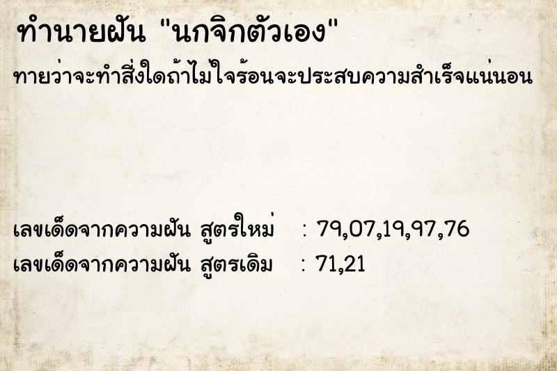 ทำนายฝันนกจิกตัวเอง ทำนายฝันทำนายฝันนกจิกตัวเอง