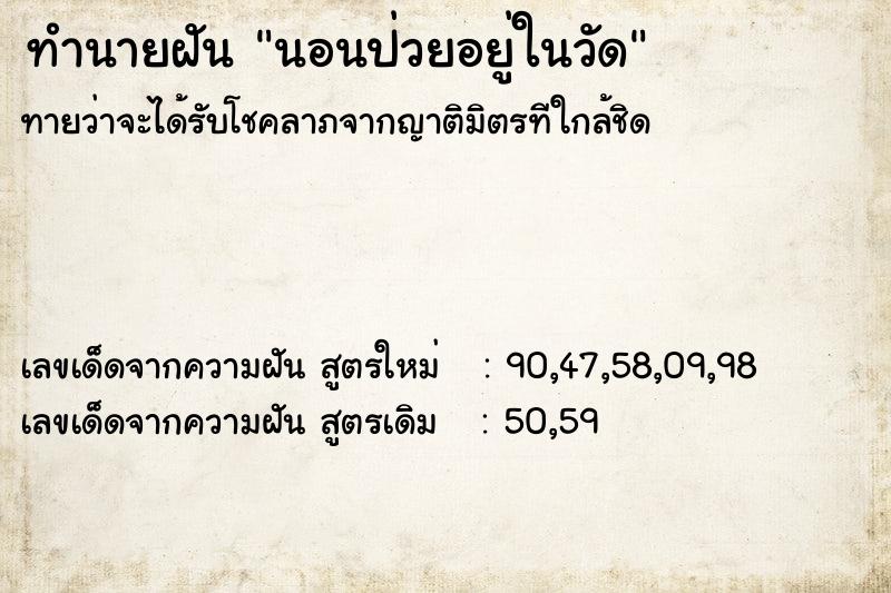 ทำนายฝันนอนป่วยอยู่ในวัด ทำนายฝันทำนายฝันนอนป่วยอยู่ในวัด