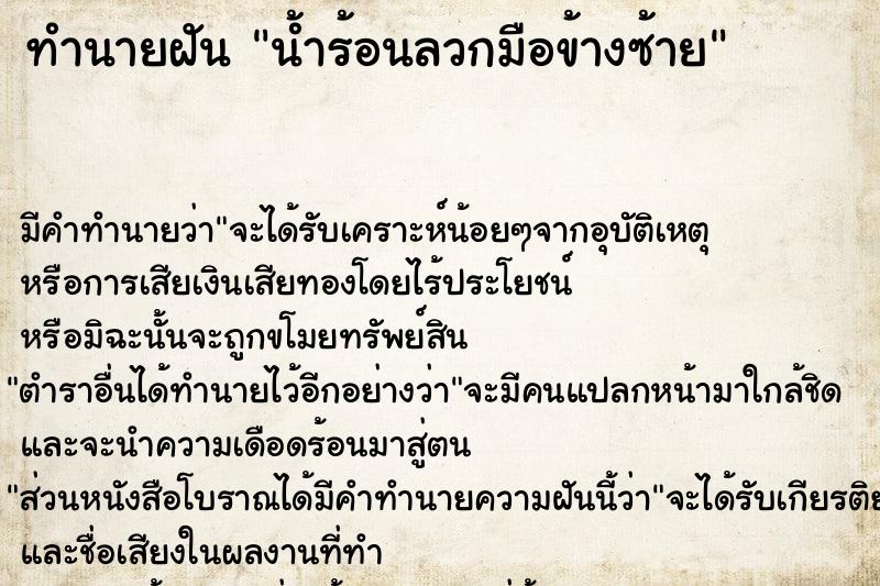 ทำนายฝัน น้ำร้อนลวกมือข้างซ้าย