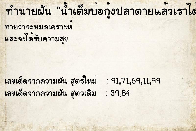 ทำนายฝันทำนายฝันน้ำเต็มบ่อกุ้งปลาตายแล้วเราได้กินอิ่ม