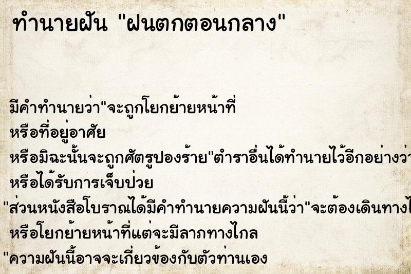 ทำนายฝันฝนตกตอนกลาง ทำนายฝันทำนายฝันฝนตกตอนกลาง